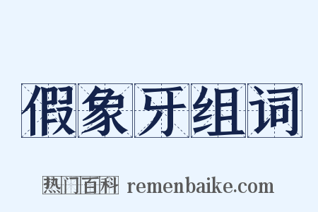 假象牙组词是什么意思的图片